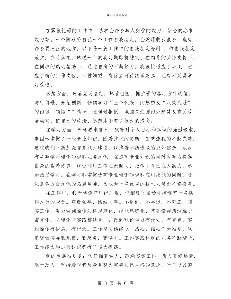 工作中自我总结范文与工作人员绩效考评情况汇报汇编_第3页