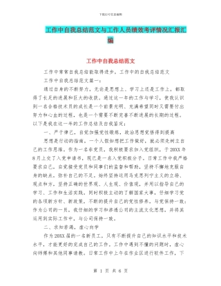 工作中自我总结范文与工作人员绩效考评情况汇报汇编