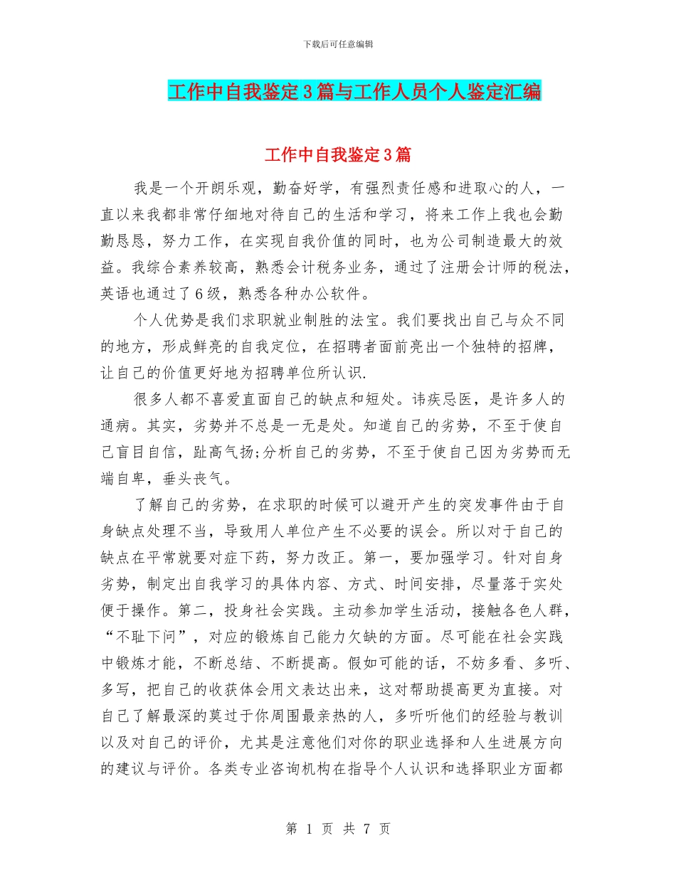 工作中自我鉴定3篇与工作人员个人鉴定汇编_第1页