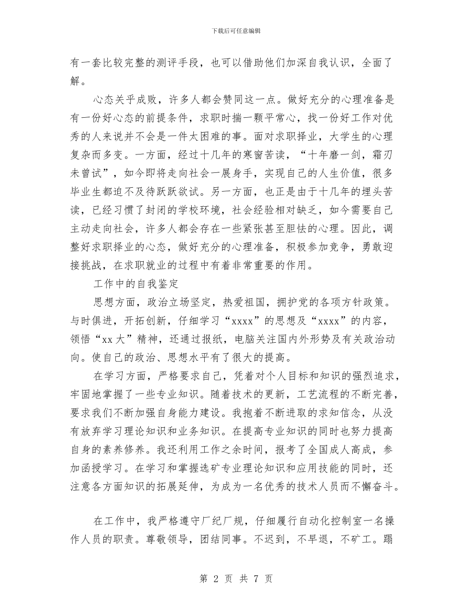 工作中自我鉴定3篇与工作人员个人鉴定汇编_第2页