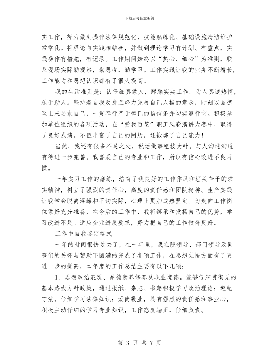 工作中自我鉴定3篇与工作人员个人鉴定汇编_第3页