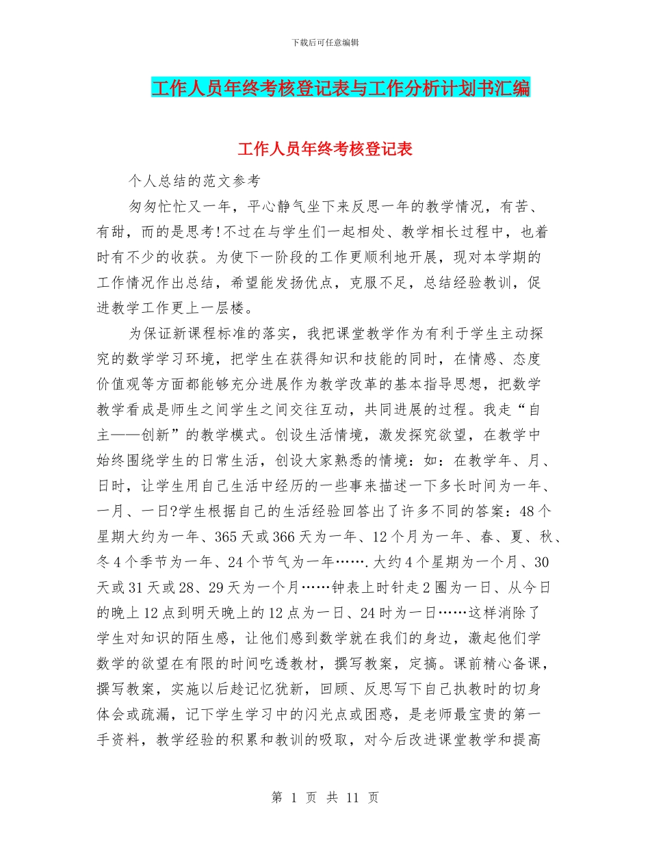 工作人员年终考核登记表与工作分析计划书汇编_第1页