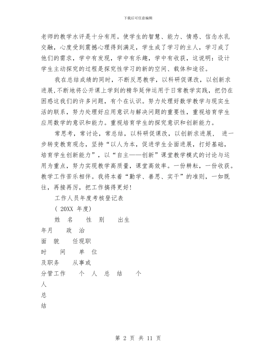 工作人员年终考核登记表与工作分析计划书汇编_第2页