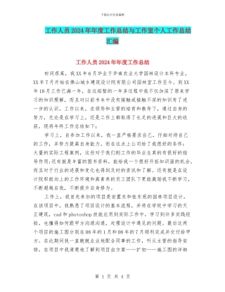 工作人员2024年年度工作总结与工作室个人工作总结汇编