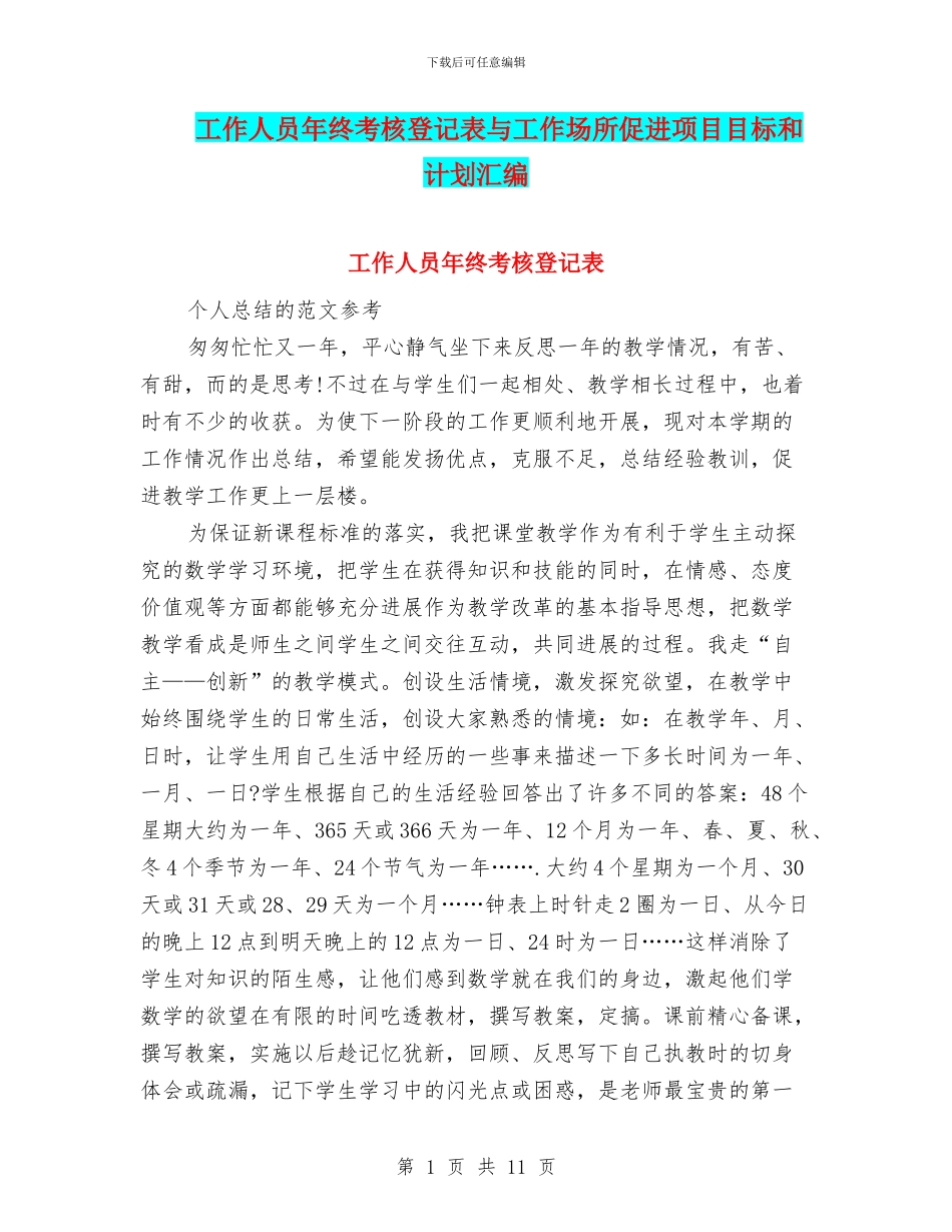 工作人员年终考核登记表与工作场所促进项目目标和计划汇编_第1页