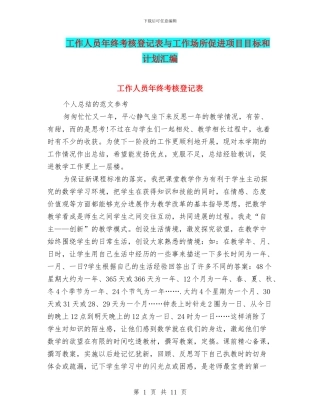 工作人员年终考核登记表与工作场所促进项目目标和计划汇编