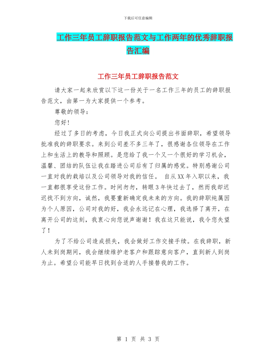 工作三年员工辞职报告范文与工作两年的优秀辞职报告汇编_第1页