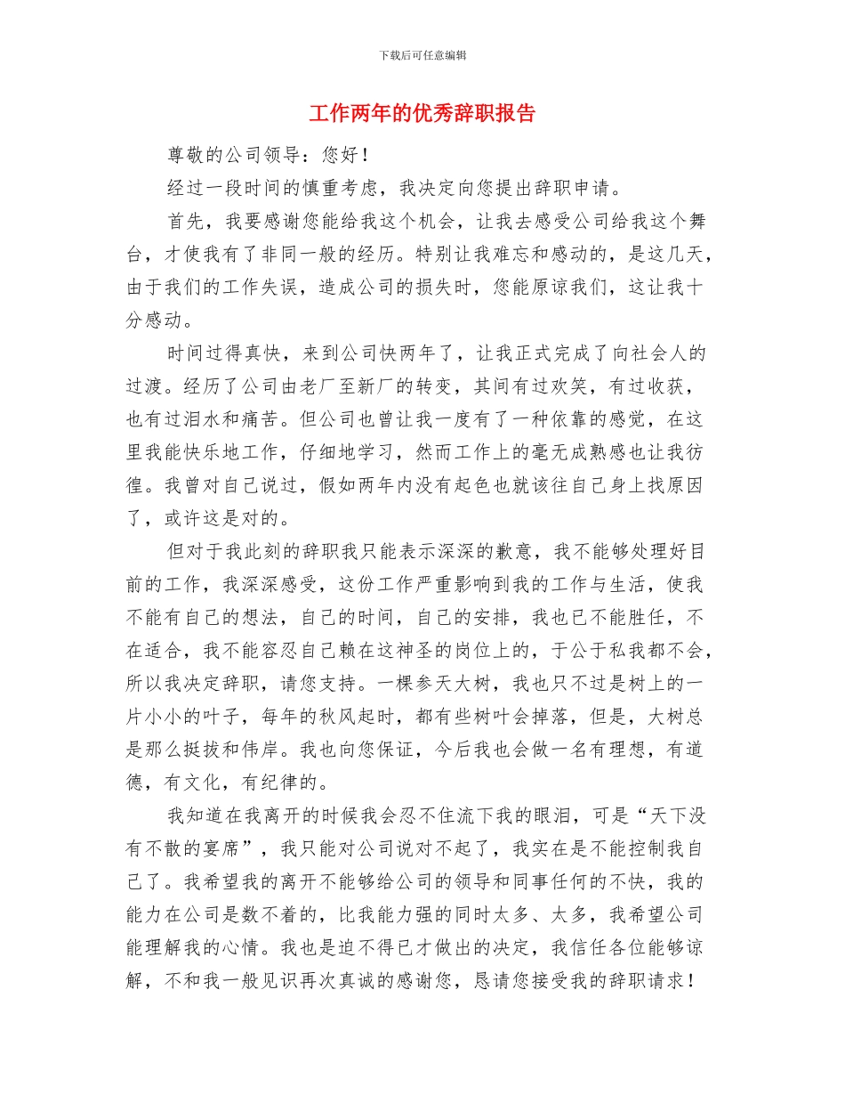 工作三年员工辞职报告范文与工作两年的优秀辞职报告汇编_第2页