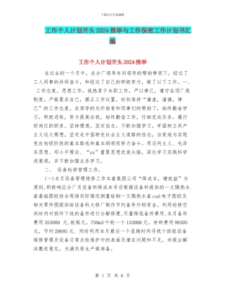 工作个人计划开头2024推荐与工作保密工作计划书汇编