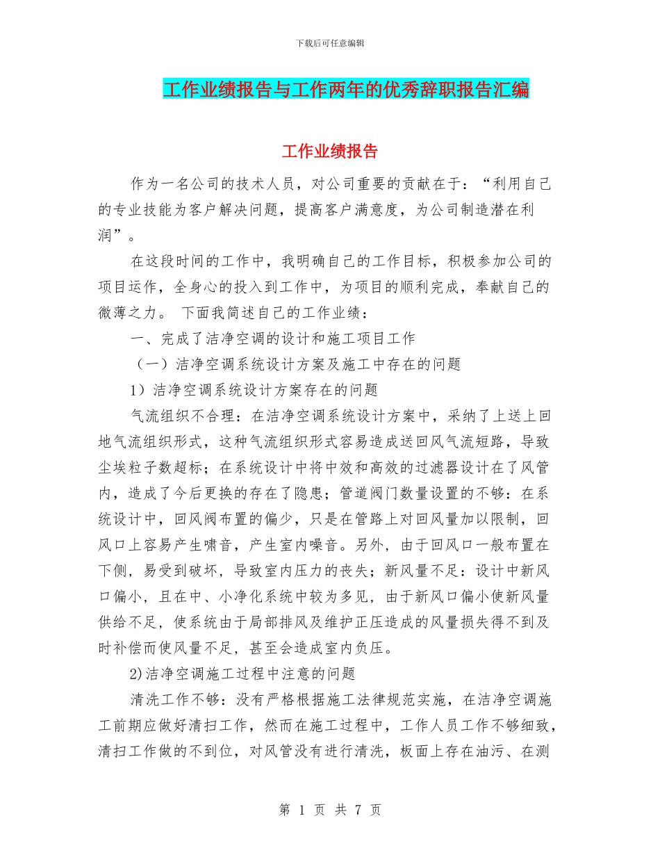 工作业绩报告与工作两年的优秀辞职报告汇编_第1页