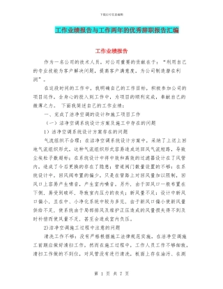 工作业绩报告与工作两年的优秀辞职报告汇编