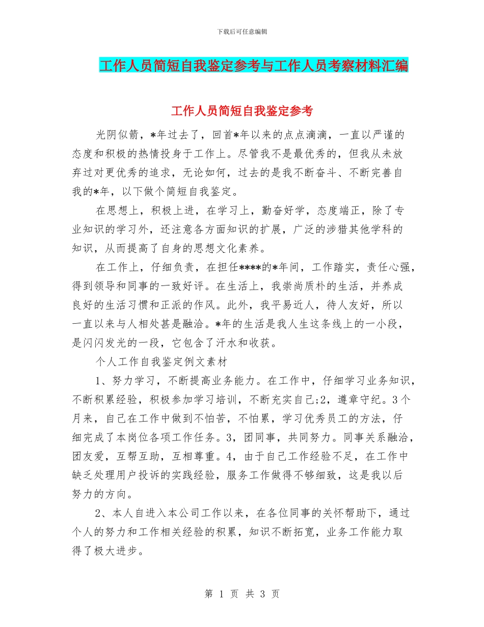 工作人员简短自我鉴定参考与工作人员考察材料汇编_第1页