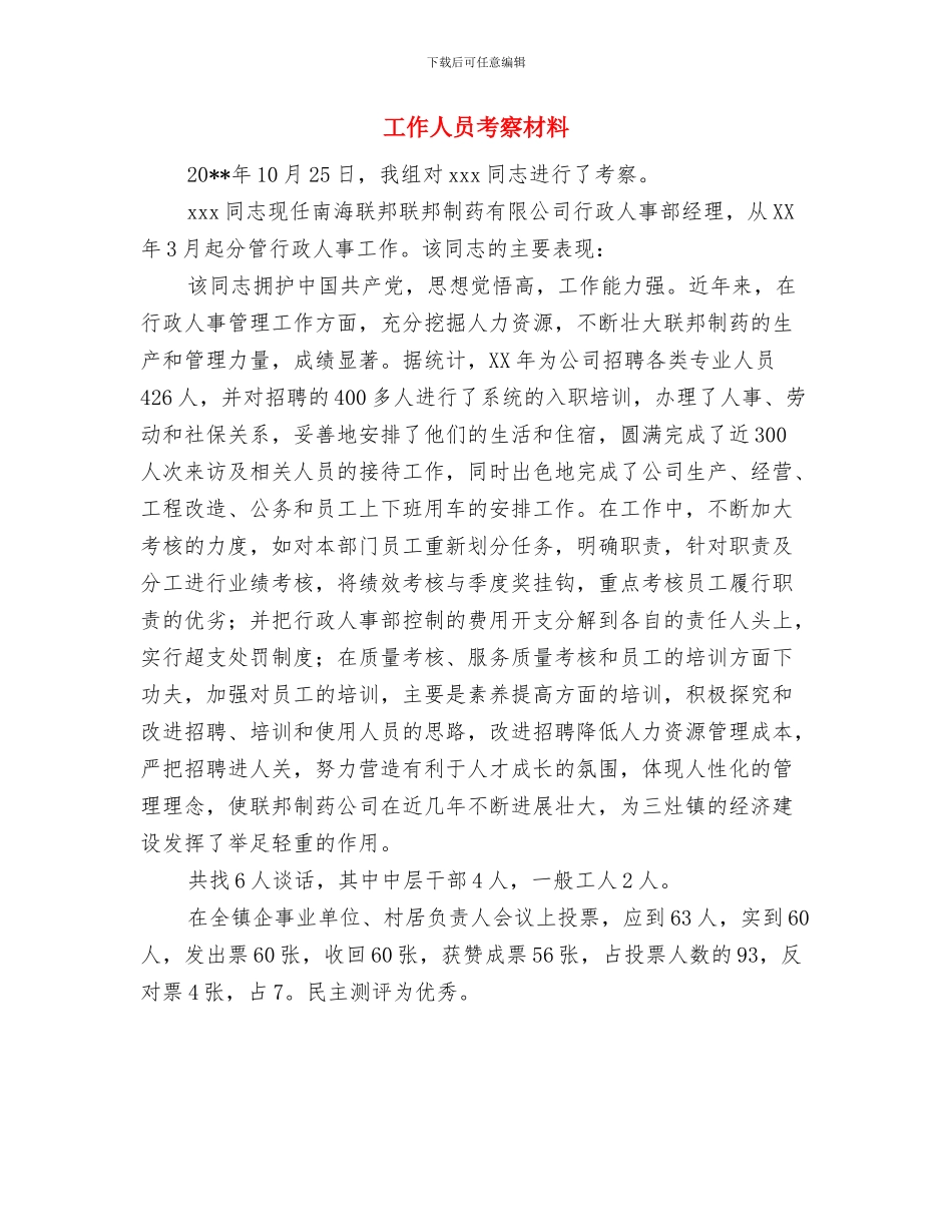 工作人员简短自我鉴定参考与工作人员考察材料汇编_第3页