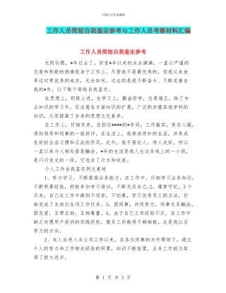 工作人员简短自我鉴定参考与工作人员考察材料汇编