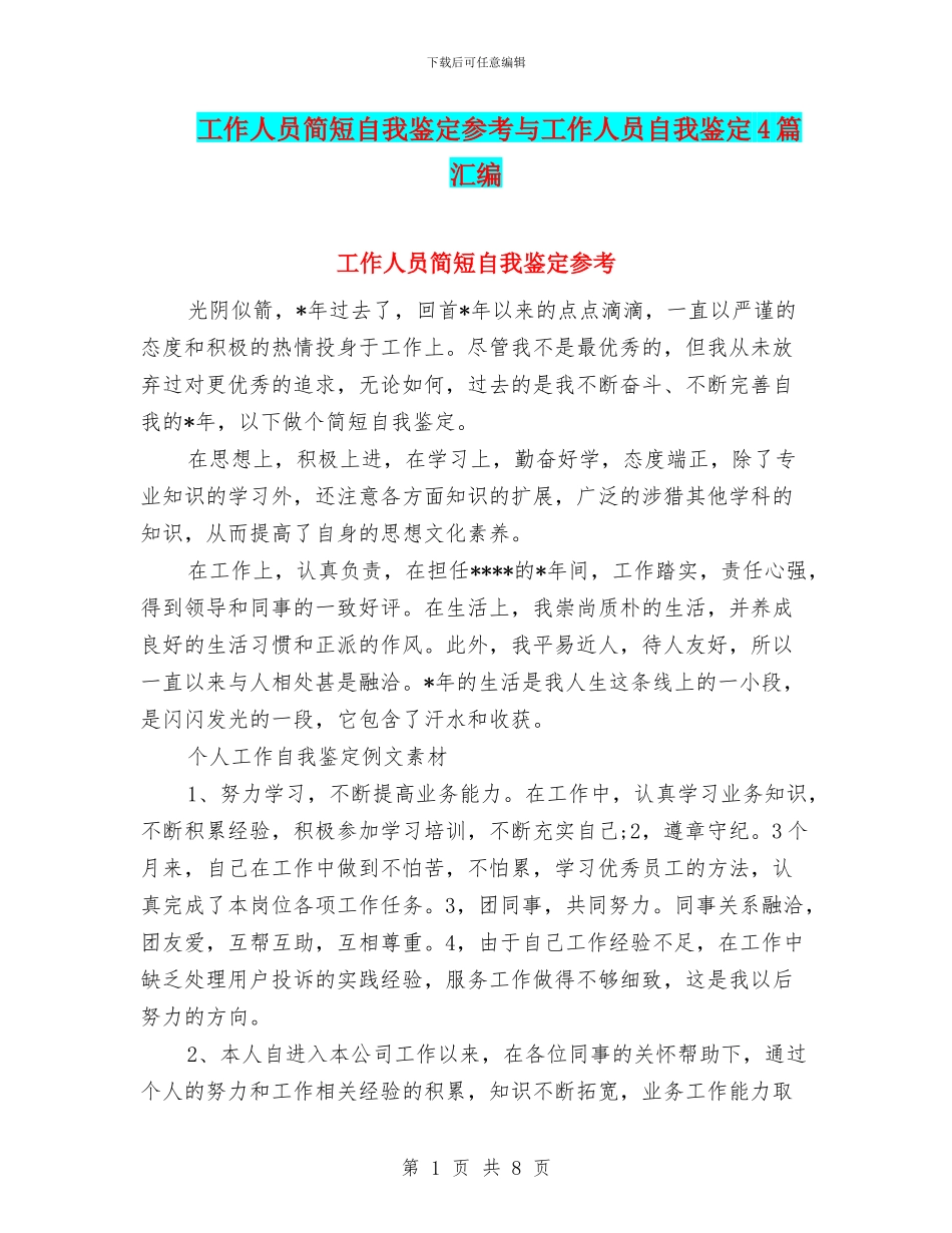 工作人员简短自我鉴定参考与工作人员自我鉴定4篇汇编_第1页