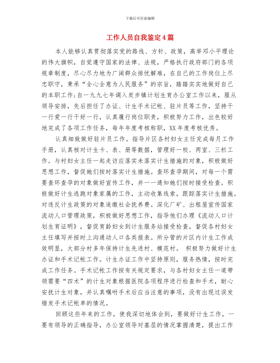 工作人员简短自我鉴定参考与工作人员自我鉴定4篇汇编_第3页