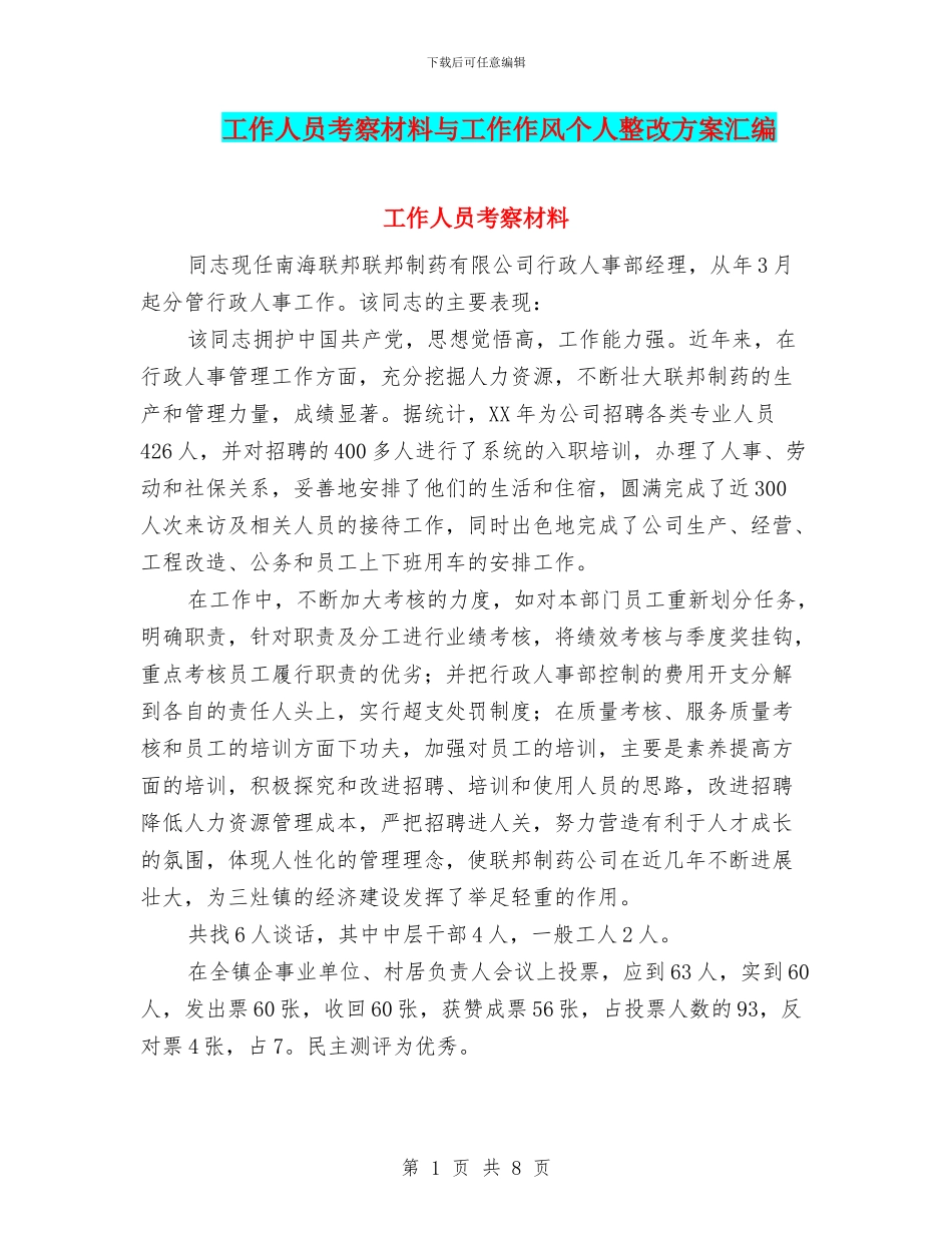 工作人员考察材料与工作作风个人整改方案汇编_第1页