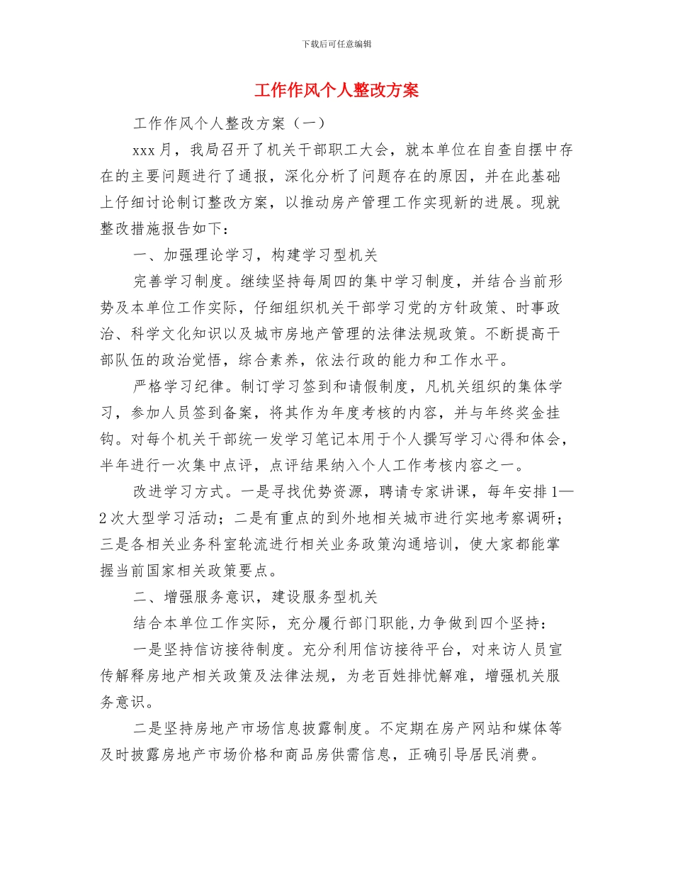 工作人员考察材料与工作作风个人整改方案汇编_第2页