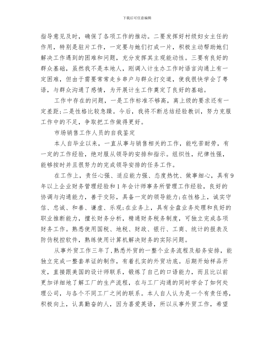 工作人员考察材料与工作人员自我鉴定4篇汇编_第3页