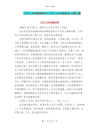 工作人员考察材料与工作人员自我鉴定4篇汇编