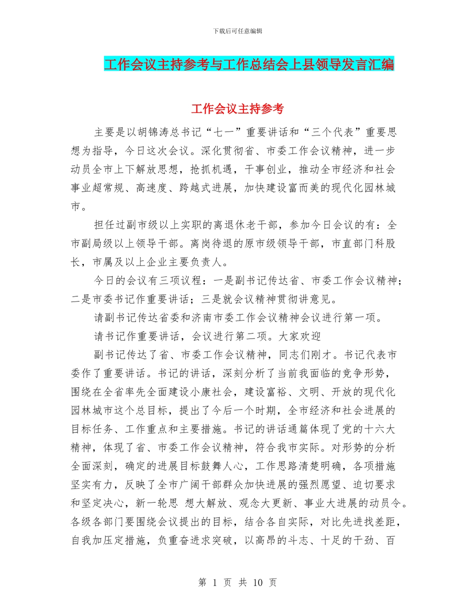 工作会议主持参考与工作总结会上县领导发言汇编_第1页