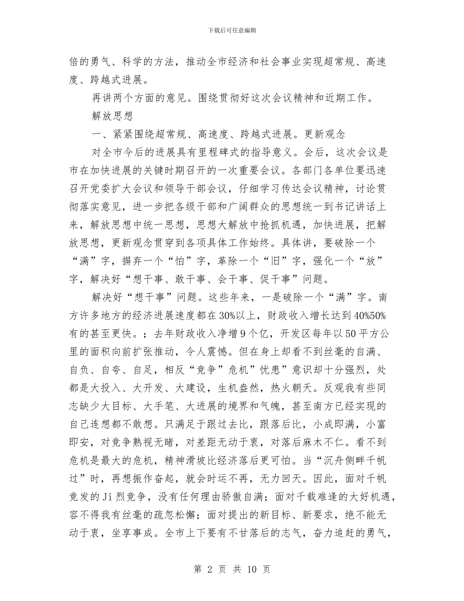 工作会议主持参考与工作总结会上县领导发言汇编_第2页