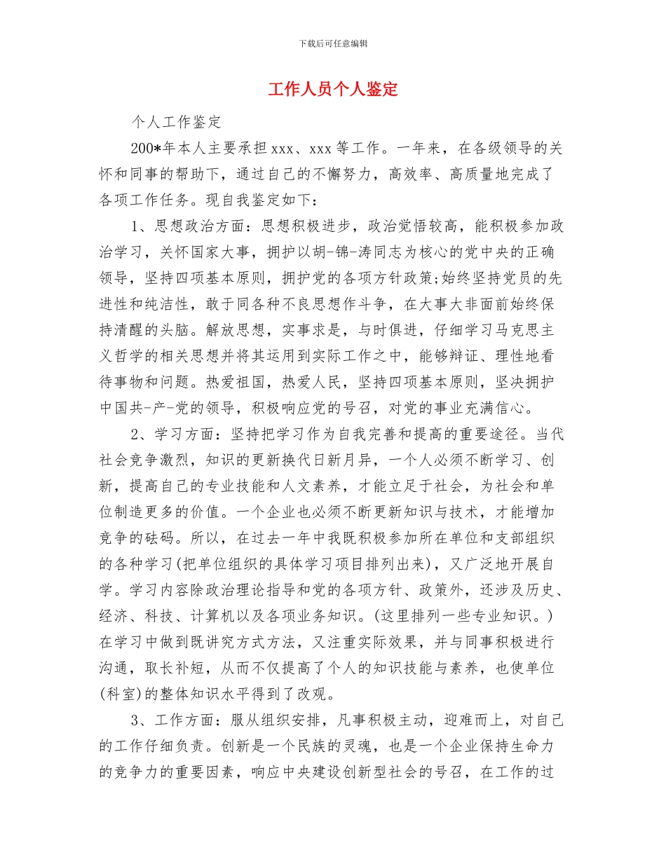 工作中自我鉴定格式与工作人员个人鉴定汇编_第3页