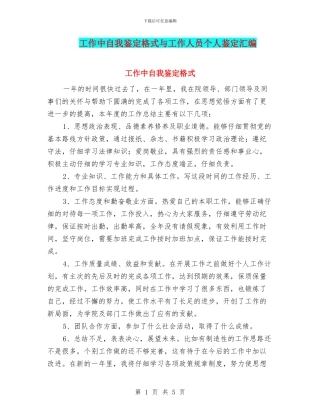 工作中自我鉴定格式与工作人员个人鉴定汇编