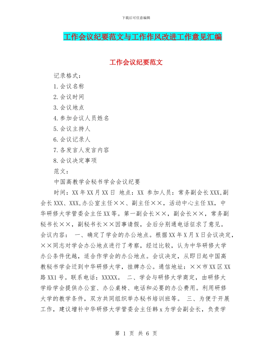 工作会议纪要范文与工作作风改进工作意见汇编_第1页