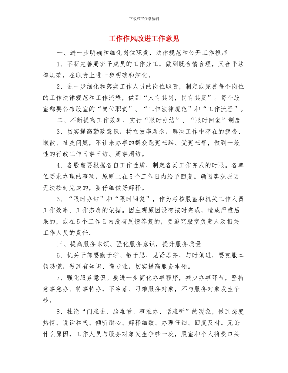 工作会议纪要范文与工作作风改进工作意见汇编_第3页