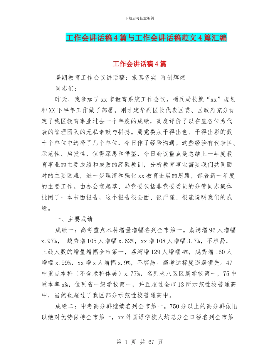 工作会讲话稿4篇与工作会讲话稿范文4篇汇编_第1页