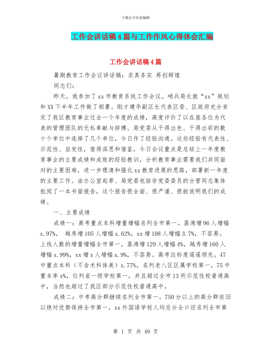 工作会讲话稿4篇与工作作风心得体会汇编_第1页