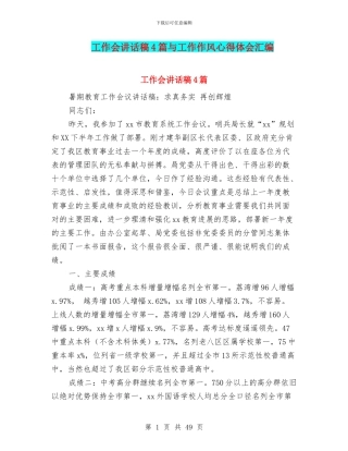 工作会讲话稿4篇与工作作风心得体会汇编