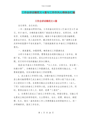 工作会讲话稿范文4篇与工作作风心得体会汇编