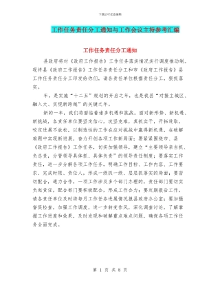 工作任务责任分工通知与工作会议主持参考汇编
