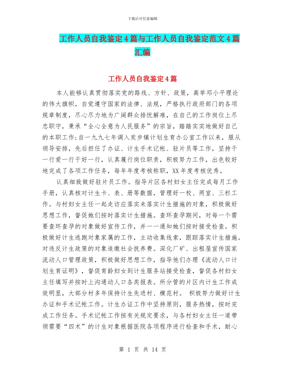 工作人员自我鉴定4篇与工作人员自我鉴定范文4篇汇编_第1页