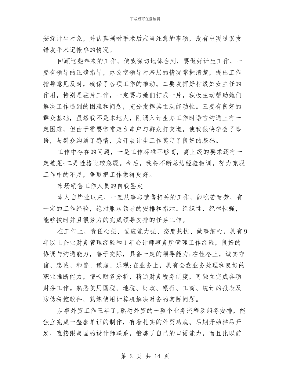 工作人员自我鉴定4篇与工作人员自我鉴定范文4篇汇编_第2页