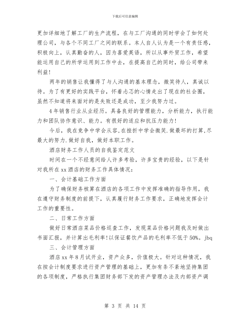 工作人员自我鉴定4篇与工作人员自我鉴定范文4篇汇编_第3页