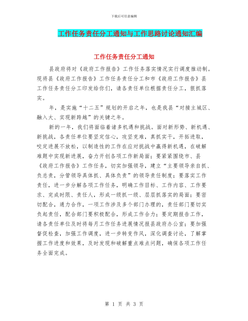 工作任务责任分工通知与工作思路研究通知汇编_第1页