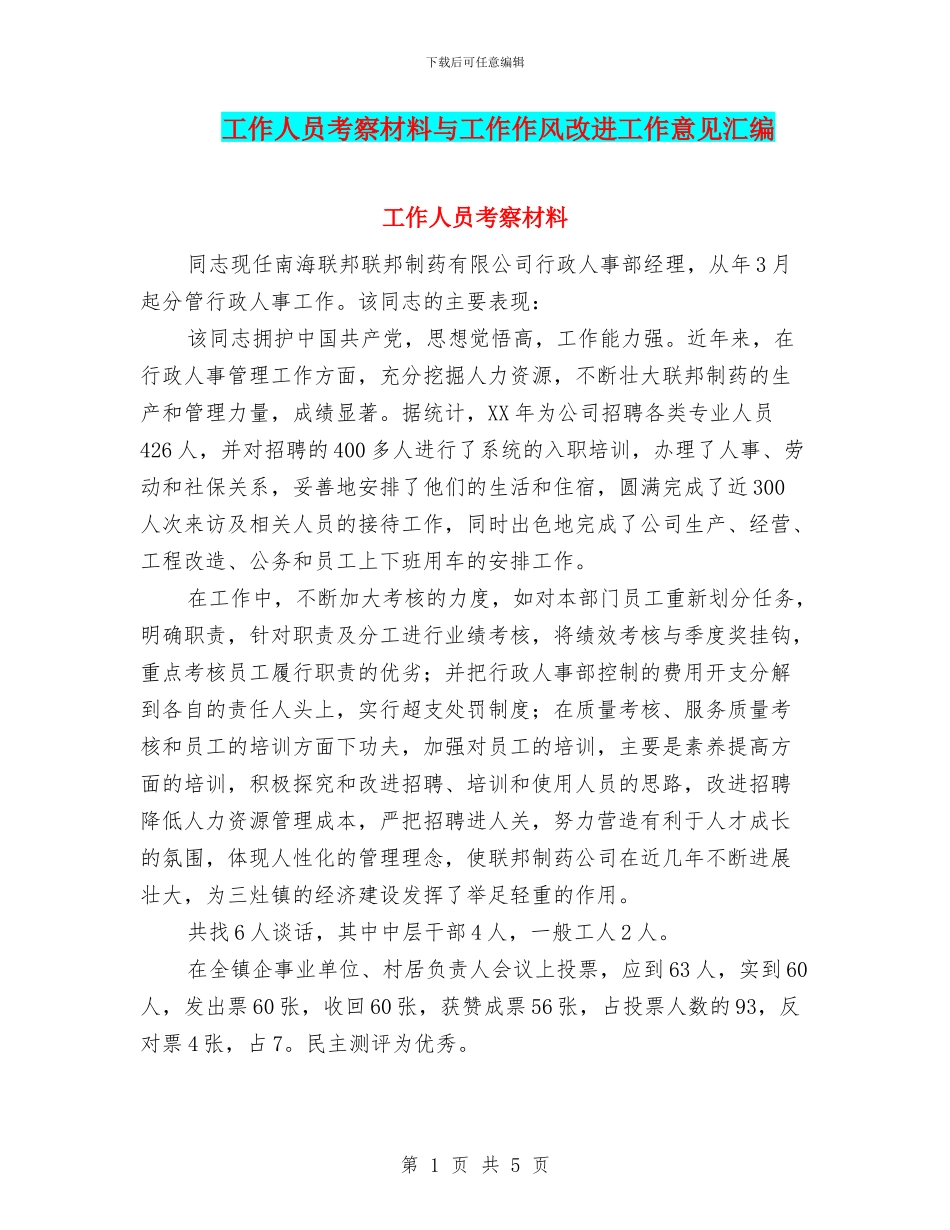 工作人员考察材料与工作作风改进工作意见汇编_第1页