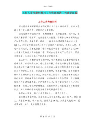 工作人员考察材料与工作作风改进工作意见汇编