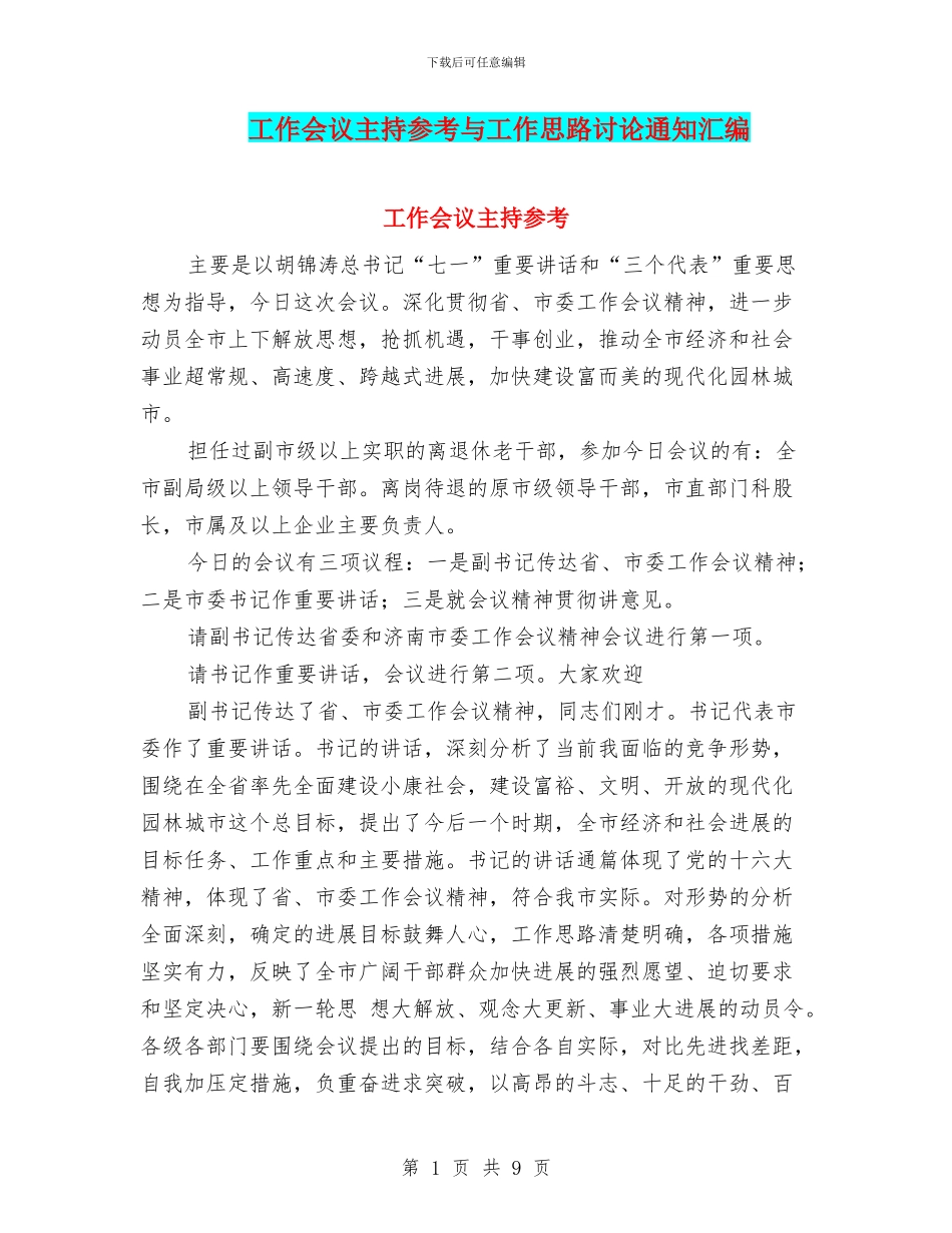 工作会议主持参考与工作思路研究通知汇编_第1页