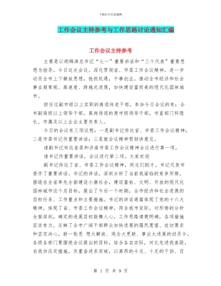 工作会议主持参考与工作思路研究通知汇编