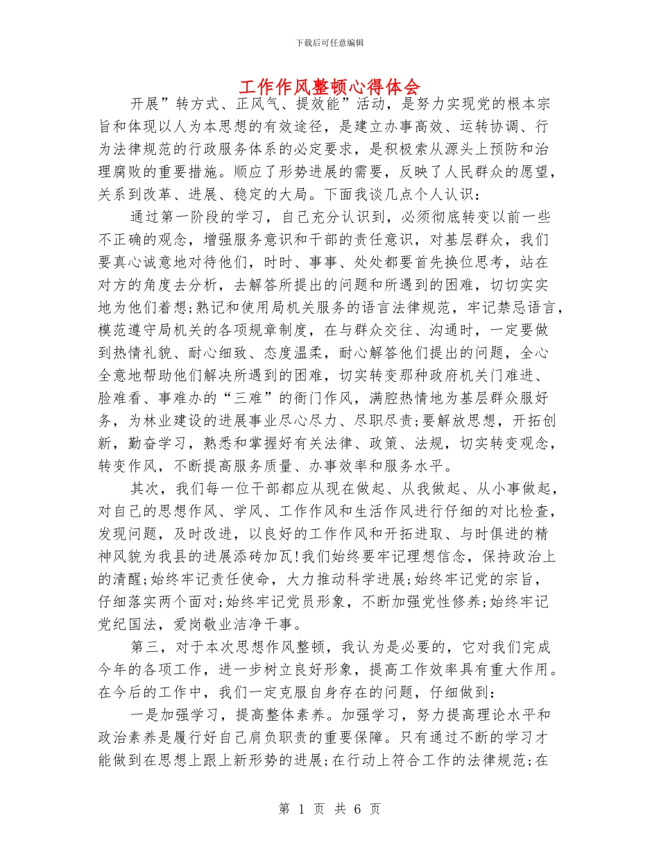 工作作风整顿心得体会_第1页