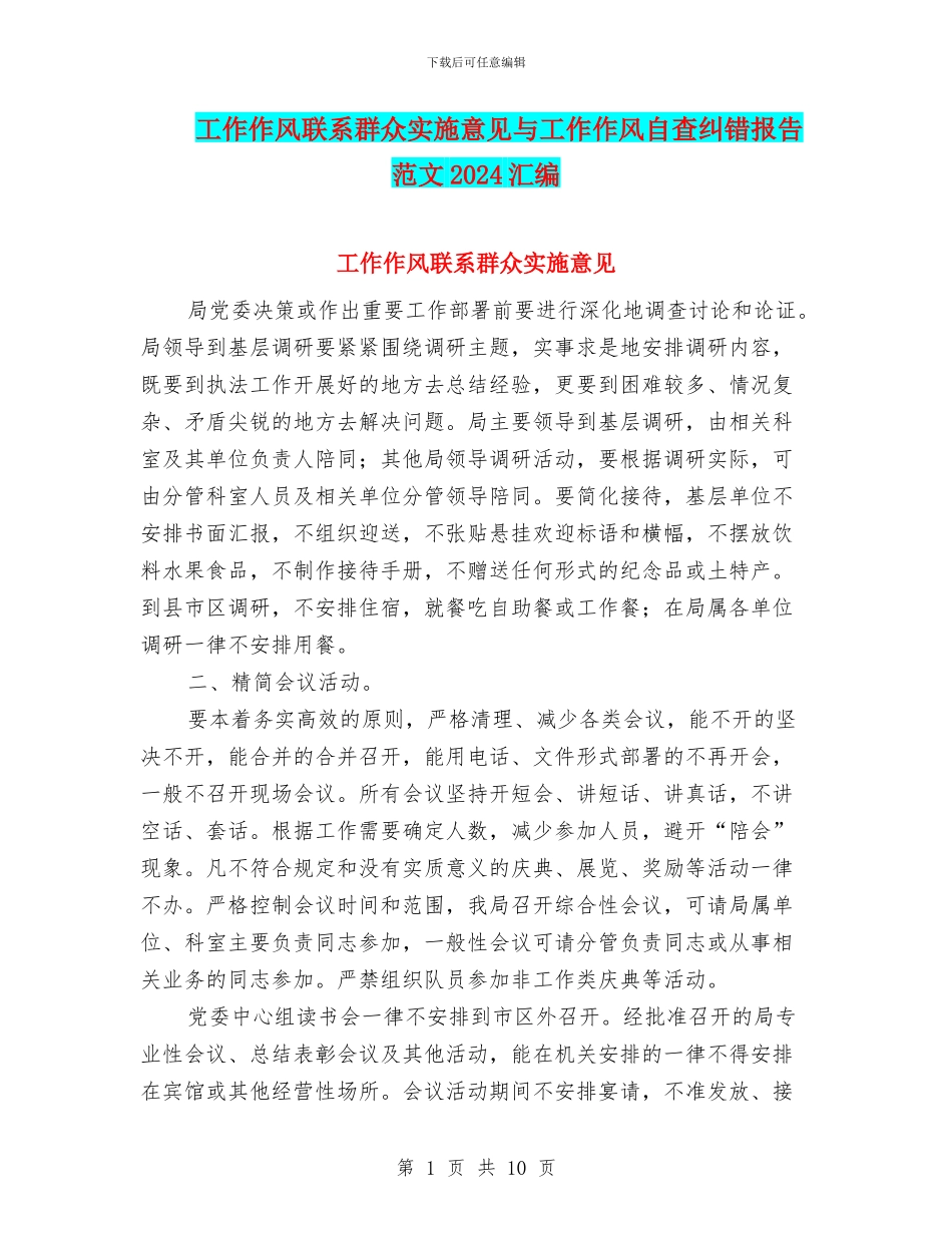 工作作风联系群众实施意见与工作作风自查纠错报告范文2024汇编_第1页