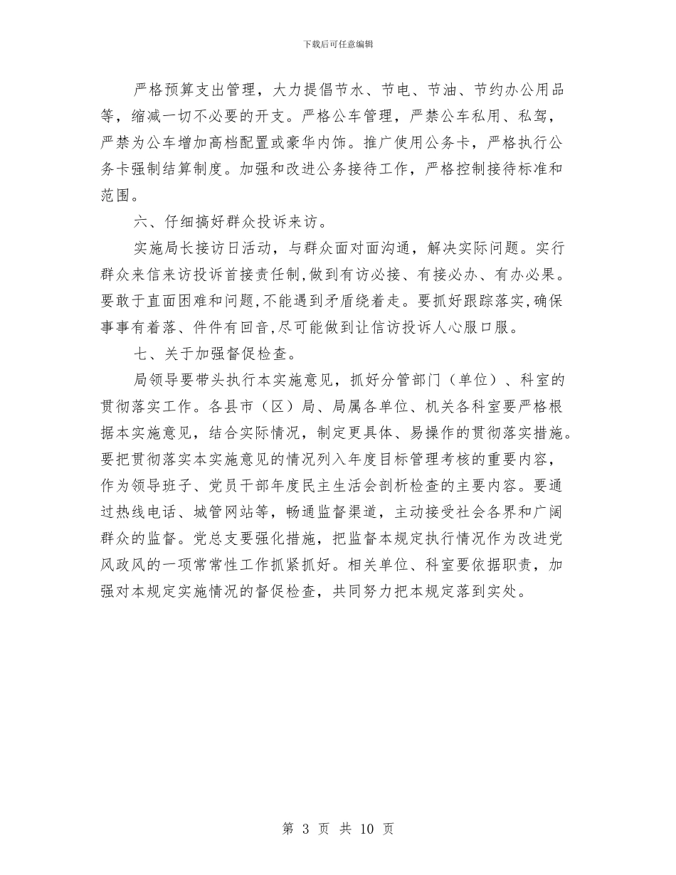 工作作风联系群众实施意见与工作作风自查纠错报告范文2024汇编_第3页