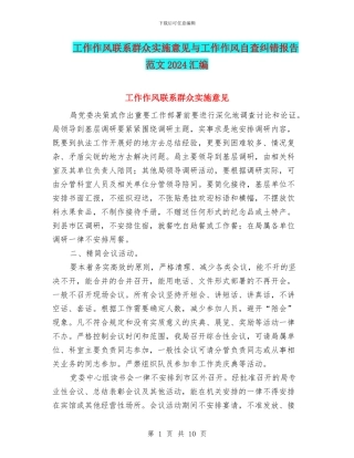 工作作风联系群众实施意见与工作作风自查纠错报告范文2024汇编