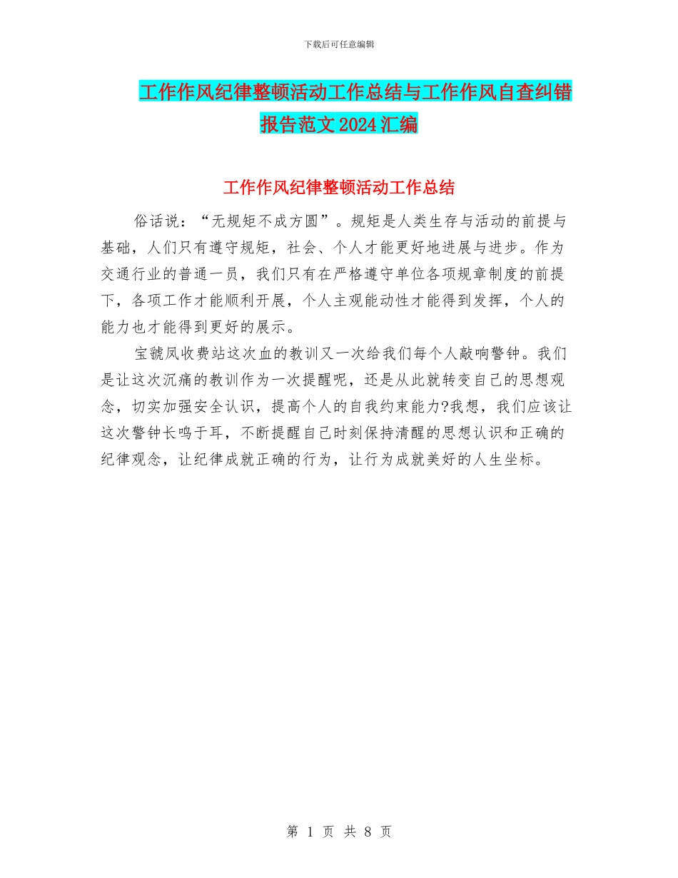 工作作风纪律整顿活动工作总结与工作作风自查纠错报告范文2024汇编_第1页