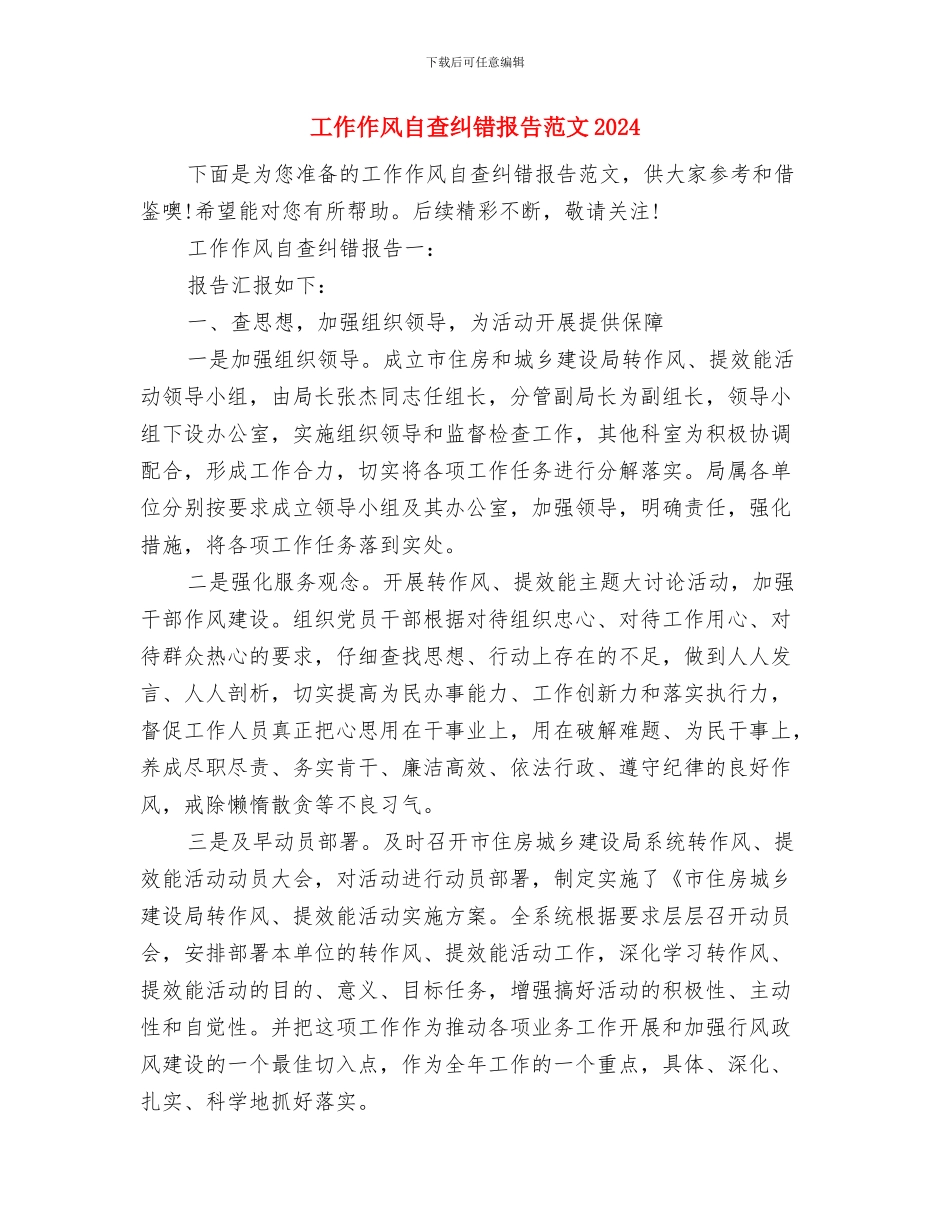 工作作风纪律整顿活动工作总结与工作作风自查纠错报告范文2024汇编_第2页