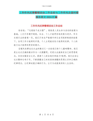 工作作风纪律整顿活动工作总结与工作作风自查纠错报告范文2024汇编